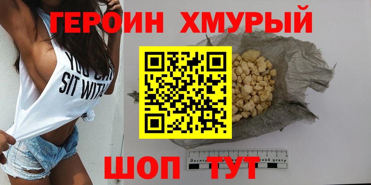 Героин Heroin Ханты-Мансийск